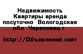 Недвижимость Квартиры аренда посуточно. Вологодская обл.,Череповец г.